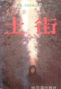 土街 (哈尔滨出版社 1994)