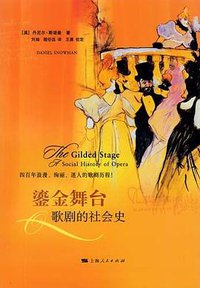 鎏金舞台 (上海人民出版社 2012)