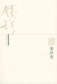 秦汉史 (三联书店 2005)