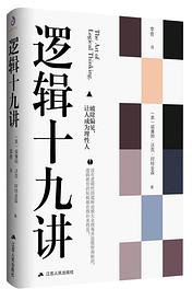 逻辑十九讲 (江苏人民出版社 2018)