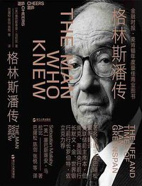 格林斯潘传 (浙江人民出版社 2019)