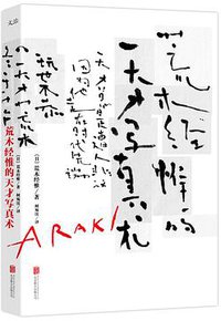 荒木经惟的天才写真术 (北京联合出版公司/磨铁·文治图书 2017)
