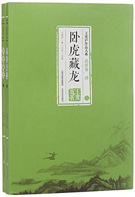 卧虎藏龙(上下)