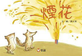 煙花 (財團法人信誼基金會信誼出版社 2013)