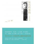 灰色的寒鸦 (北京十月文艺出版社 2010)