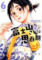 富士山さんは思春期(6) (双葉社 2015)