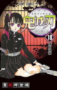 鬼滅の刃 18 (集英社 2019)