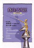 為自己出征 (方智出版社 2006)