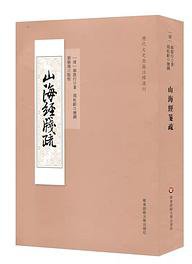 山海经笺疏 (华东师范大学出版社 2019)