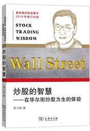炒股的智慧 (商务印书馆 2019)