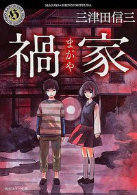 禍家 (角川書店 2013)