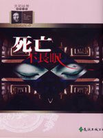 死亡不長眠 (遠流出版 92)