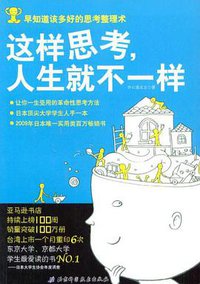 这样思考，人生就不一样 (北京科学技术出版社 2010)