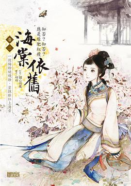 海棠依舊:知否?知否?應是綠肥紅瘦 卷二