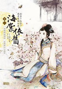 海棠依舊：知否？知否？應是綠肥紅瘦 卷二 (三采 2012)