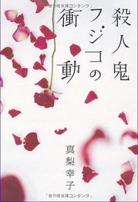 殺人鬼フジコの衝動 (徳間書店 2008)