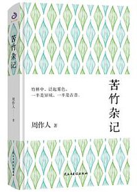 苦竹杂记 (民主与建设出版社 2019)