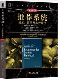 推荐系统 (机械工业出版社 2018)