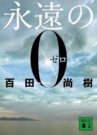 永遠の0 (講談社 2009)