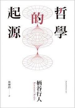 哲學的起源