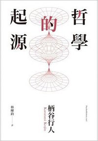 哲學的起源 (心靈工坊文化 2014)