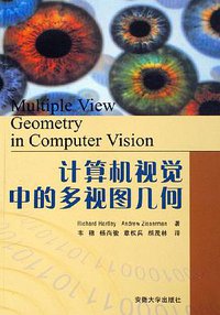 计算机视觉中的多视图几何 (安徽大学出版社 2002)