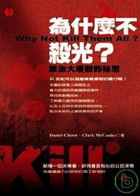 為什麼不殺光？ (立緒文化 2007)