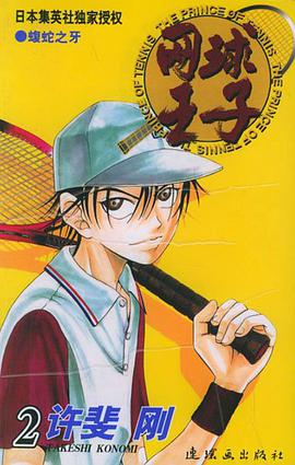 网球王子 第2卷