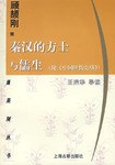 秦汉的方士与儒生