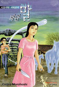 시오리와 시미코의 파란말 (시공코믹스 2000)
