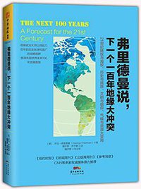 弗里德曼说，下一个一百年地缘大冲突 (广东人民出版社 2017)