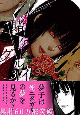 賭ケグルイ(3)