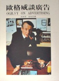 歐格威談廣告 (哈佛企業管理顧問股份有限公司 1992)