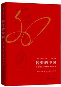 转变的中国 (江苏人民出版社 2018)