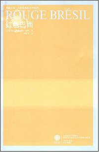 红色巴西 (译林出版社 2008)