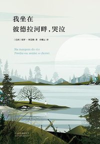 我坐在彼德拉河畔，哭泣 (北京十月文艺出版社 2018)