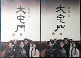 大宅门（上下） (人民文学出版社 2001)