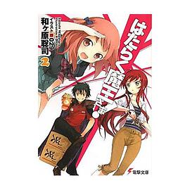 はたらく魔王さま!〈2〉