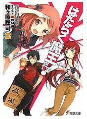 はたらく魔王さま!〈2〉 (アスキーメディアワークス 2011)