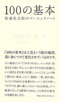 100の基本 松浦弥太郎のベーシックノート (マガジンハウス 2012)