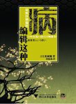 编辑这种病 (浙江大学出版社 2012)