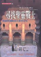 尋找聖靈戰士 (馬可孛羅出版 2000)