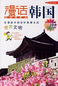 漫话韩国 (中信出版社 2006)