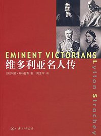 维多利亚名人传 (上海三联书店 2007)