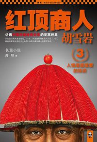 红顶商人胡雪岩3 (江苏文艺出版社 2012)