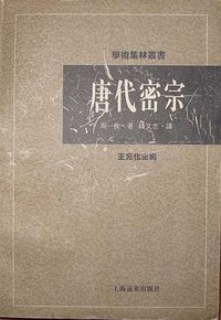 唐代密宗 (上海远东出版社 1996)