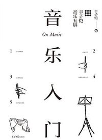 音乐入门 (北京日报出版社 2018)