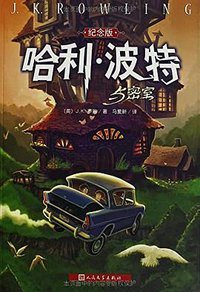 哈利·波特与密室 (人民文学出版社 2000)