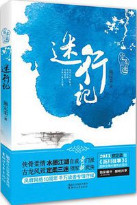 迷行记 (浙江文艺出版社 2013)