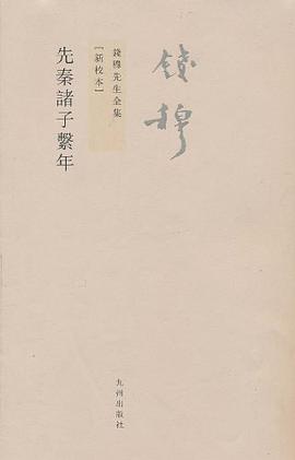 先秦诸子系年